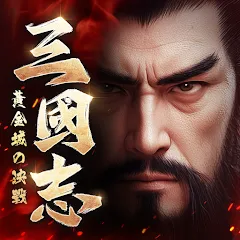 三國志：黃金城の決戰代儲值